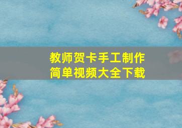 教师贺卡手工制作简单视频大全下载