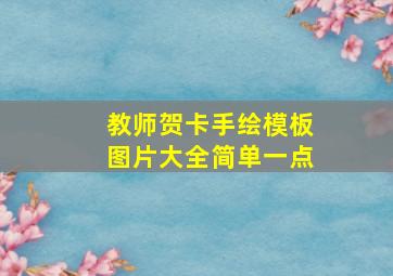 教师贺卡手绘模板图片大全简单一点