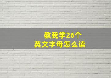 教我学26个英文字母怎么读