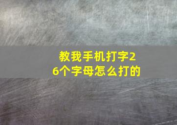 教我手机打字26个字母怎么打的