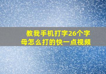 教我手机打字26个字母怎么打的快一点视频