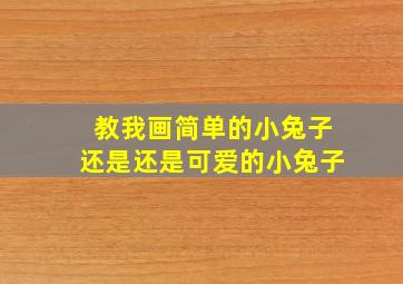 教我画简单的小兔子还是还是可爱的小兔子