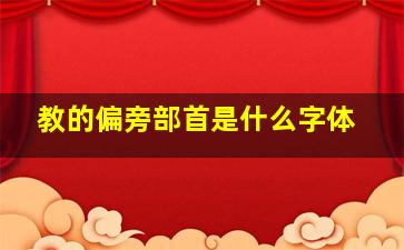 教的偏旁部首是什么字体