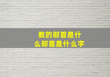 教的部首是什么部首是什么字