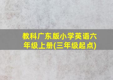 教科广东版小学英语六年级上册(三年级起点)