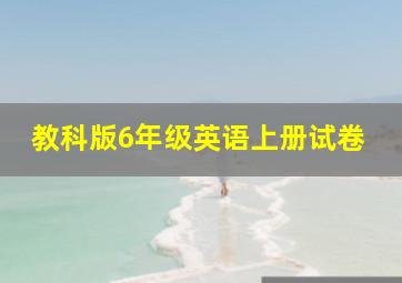 教科版6年级英语上册试卷