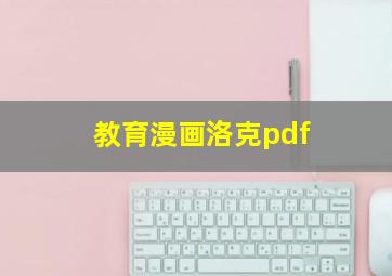 教育漫画洛克pdf