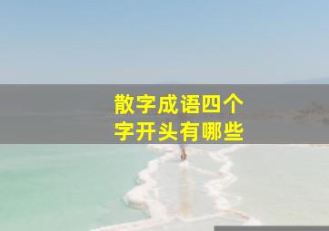 散字成语四个字开头有哪些