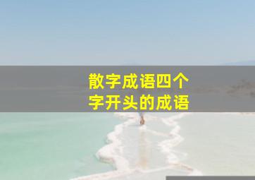 散字成语四个字开头的成语