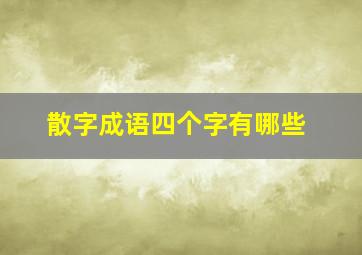 散字成语四个字有哪些