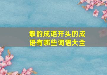 散的成语开头的成语有哪些词语大全