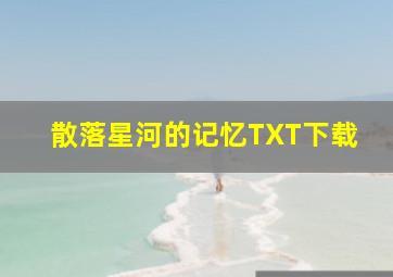 散落星河的记忆TXT下载