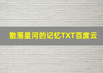 散落星河的记忆TXT百度云