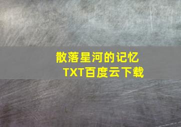 散落星河的记忆TXT百度云下载