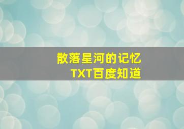 散落星河的记忆TXT百度知道