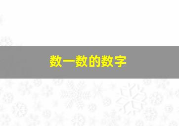 数一数的数字