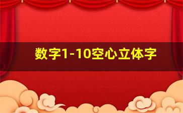 数字1-10空心立体字