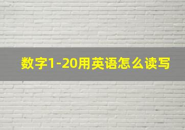 数字1-20用英语怎么读写