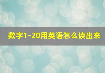 数字1-20用英语怎么读出来