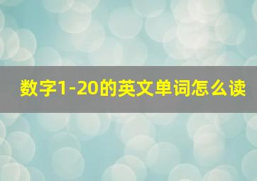 数字1-20的英文单词怎么读