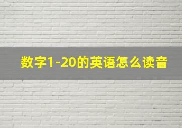 数字1-20的英语怎么读音