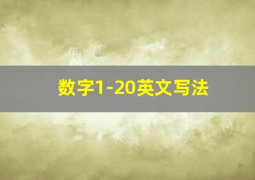 数字1-20英文写法