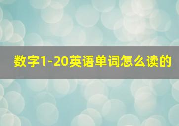 数字1-20英语单词怎么读的