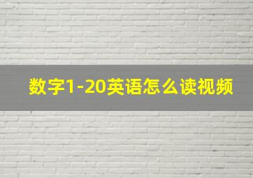 数字1-20英语怎么读视频