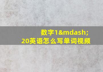 数字1—20英语怎么写单词视频