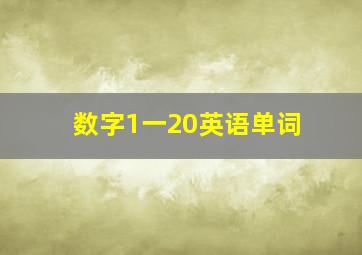 数字1一20英语单词