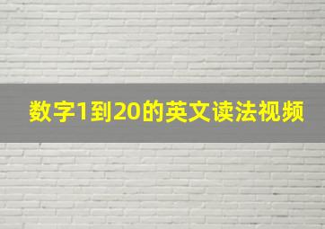 数字1到20的英文读法视频