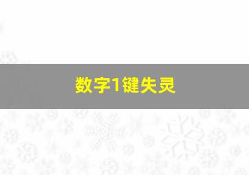 数字1键失灵