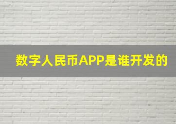 数字人民币APP是谁开发的