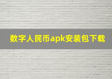 数字人民币apk安装包下载