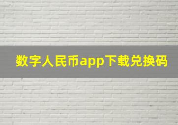 数字人民币app下载兑换码