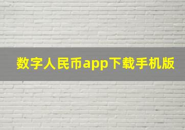 数字人民币app下载手机版