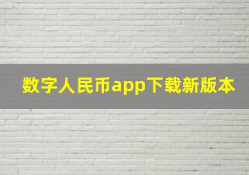 数字人民币app下载新版本