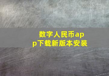 数字人民币app下载新版本安装