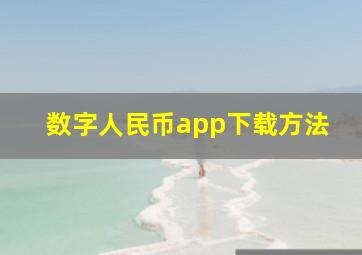 数字人民币app下载方法