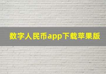 数字人民币app下载苹果版