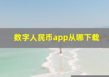 数字人民币app从哪下载