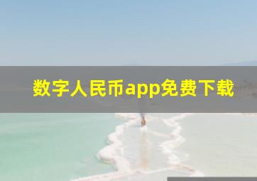 数字人民币app免费下载