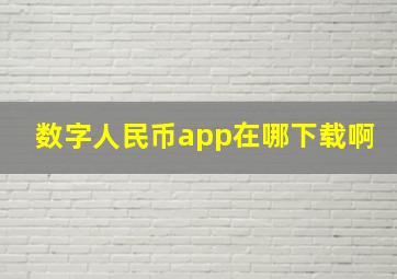 数字人民币app在哪下载啊