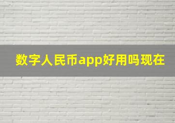 数字人民币app好用吗现在