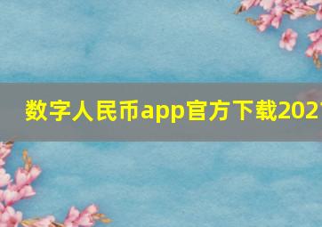 数字人民币app官方下载2021