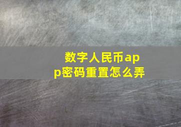 数字人民币app密码重置怎么弄