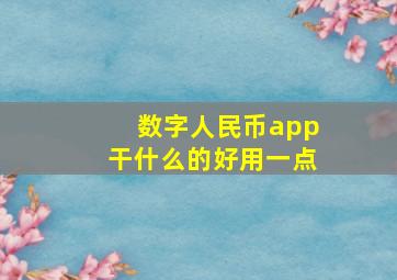 数字人民币app干什么的好用一点