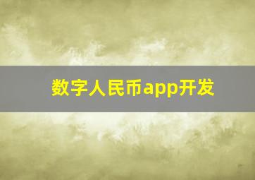 数字人民币app开发