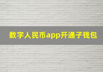 数字人民币app开通子钱包