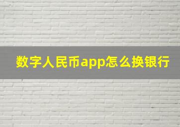 数字人民币app怎么换银行